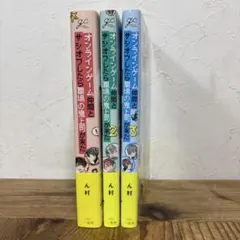 「オンラインゲーム仲間とサシオフしたら職場の鬼上司が来た」1〜3巻全巻セット