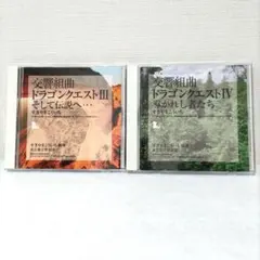 2枚セット　交響組曲「ドラゴンクエスト3&4」