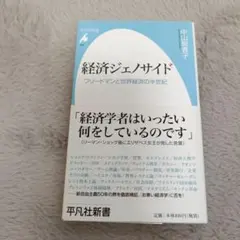 経済ジェノサイド : フリードマンと世界経済の半世紀
