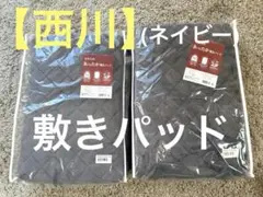 【未使用品】shopチャンネル《西川》冬用敷パッド シングル 2枚