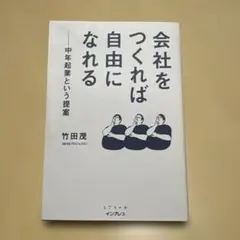 会社をつくれば自由になれる
