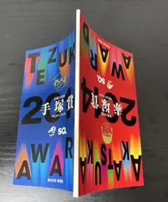 【非売品】手塚賞 赤塚賞 2014年度 記念冊子 集英社 パーティー 参加者のみ 非売品】 集英社パーティー 手塚賞 赤塚賞 2014年度 記念冊子 参加者