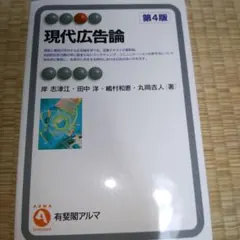 現代広告論〔第4版〕　2024年刷