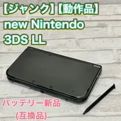 【動作品】ジャンク品　new3 ds LL 本体 メタリックブラック