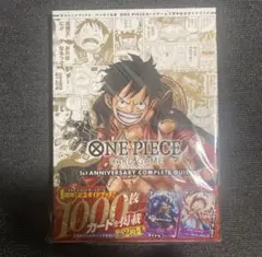 ワンピースカードゲーム1st ANNIVERSARYコンプリートガイド