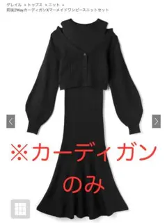 前後2Wayカーディガンのみ　黒　[rut667]