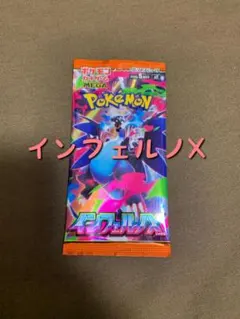 インフェルノ　X 1パック