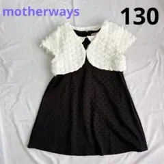 美品 マザウェイズ ボレロ ワンピース 130 ホワイト ブラック レース 秋