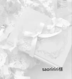 saoririri様