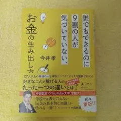 お金の生み出し方 今井孝