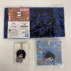 鬼滅の刃 冨岡義勇　ハーフタオル　アクリルマスコット　キーホルダー　セット