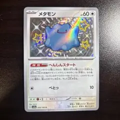 メタモン S SV4a シャイニートレジャーex 309/190 - メルカリ