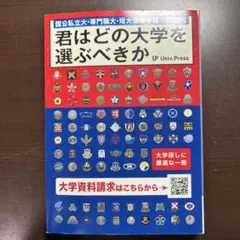 君はどの大学を選ぶべきか2026