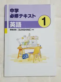 中学必修テキスト 英語 1年 開隆堂版 SUNSHINE準拠
