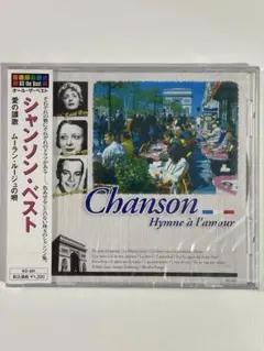 【CD】『シャンソン・ベスト　愛の讃歌』未開封品