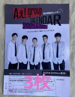 Aぇ! group カレンダー　フライヤー チラシ