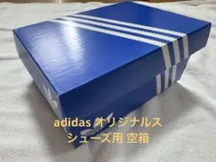 adidas オリジナルス シューズ用 空箱
