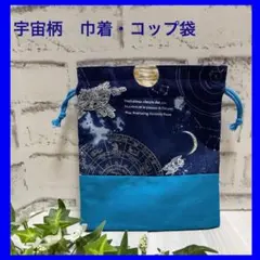 宇宙柄★コップ袋・フリルくち巾着★裏地付き