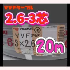 特価】VVFケーブル2.6-3C【20m】vvf電線VVF 2.6 - メルカリ