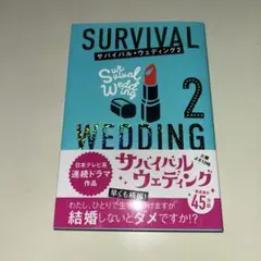 サバイバル・ウェディング 2