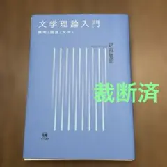 裁断済　文学理論入門 = Introduction to Literary…