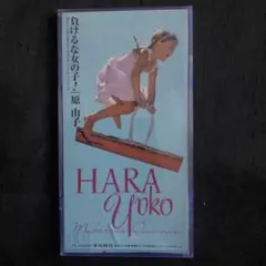 原由子/負けるな女の子!