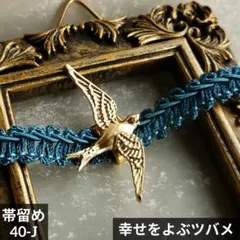 帯留め ツバメ 燕 アンティーク 軽い 三分紐 昭和モダン 銘仙 初心者 浴衣
