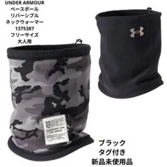UNDER ARMOUR 野球リバーシブルネックウォーマー1375387