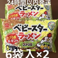 ベビースターラーメン コクうまチキン味 グリーン豆入り 駄菓子 おつまみのサムネイル