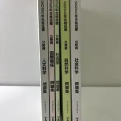 2025年合格目標 公務員 問題集セット