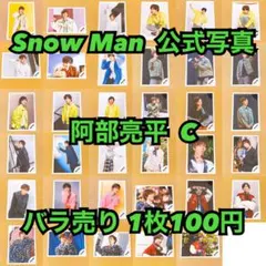 Snow Man 公式写真 阿部亮平C バラ売り可能