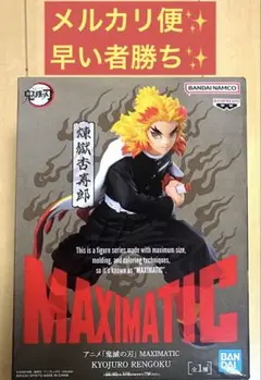 【新品未開封】鬼滅の刃 MAXIMATIC 煉獄杏寿郎 冨岡義勇 甘露寺蜜璃 BANPRESTO 鬼滅の刃 MAXIMATIC KYOJURO RENGOKU 煉獄杏寿郎
