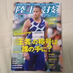 陸上競技マガジン 2020年10月号