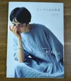 「シンプルな日常着」ホソノユミ