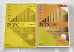 【新品】数学C 解法と演習 チャート式