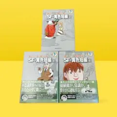 2025年最新】藤子・F・不二雄大全集 少年SF短編 3の人気アイテム