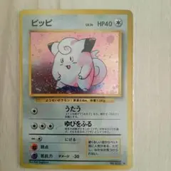 ピッピ 旧裏　ポケモンカード pokemon