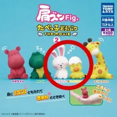 たべっ子どうぶつ カプセルトイ THE MOVIE 2