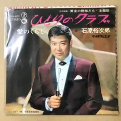 石原裕次郎　ひとりのクラブ / 愛のくらし　EPレコード (さ1