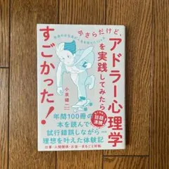 アドラー心理学を実践してみたらすごかった！