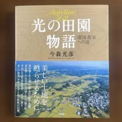 光の田園物語 環境農家への道 Aurelian Hill／今森光彦