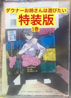 【特装版‼︎】ダウナーお姉さんは遊びたい 1巻【新品】山鷹景 帯付【未開封品】レア