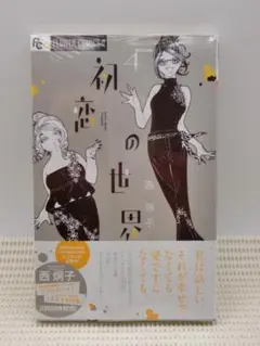 初恋の世界　4　　西炯子　　小学館