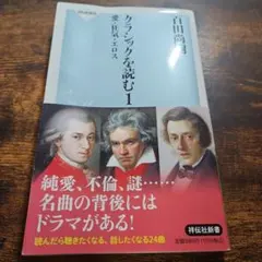 クラシックを読む1 愛・狂気・エロス