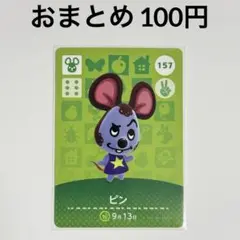 あつまれどうぶつの森　amiiboカード　ピン　ネズミ　157