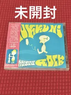 ゆらゆら帝国「ズックにロック」マキシシングル 未開封
