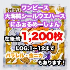 12/15更新　増えました！　ワンピース　にふぉるめーしょん　大海賊シール