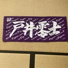 2026年最新】戸井零士の人気アイテム - メルカリ