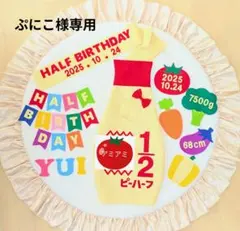 急③【ぷにこ様専用】キューピーハーフバースデー