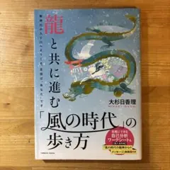 龍と共に進む「風の時代」の歩き方
